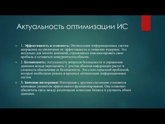 Актуальность оптимизации ИС 1. Эффективность и стоимость: Оптимизация информационных систем