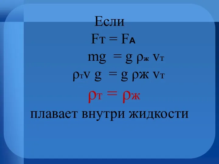 Если Fт = FА mg = g ρж vт ρтv g = g