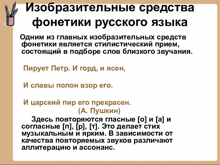 Изобразительные средства фонетики русского языка Одним из главных изобразительных средств