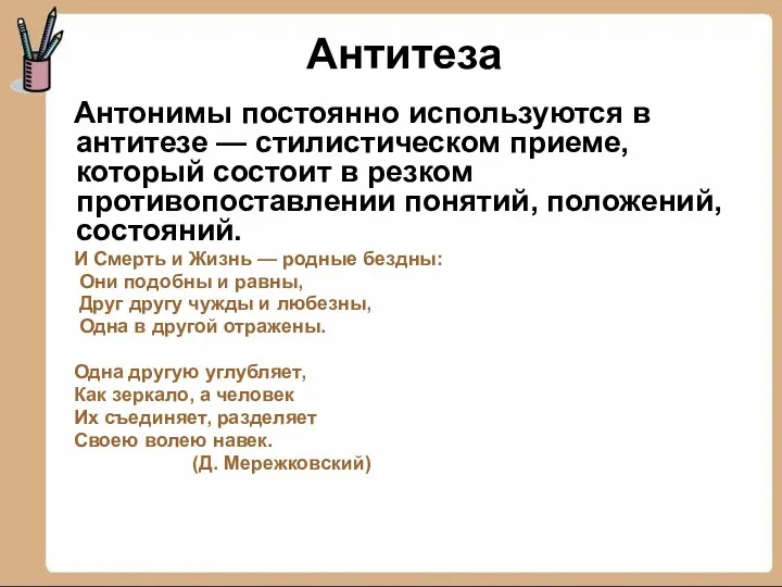 Антитеза Антонимы постоянно используются в антитезе — стилистическом приеме, который