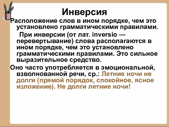 Инверсия Расположение слов в ином порядке, чем это установлено грамматическими