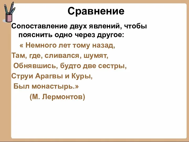 Сравнение Сопоставление двух явлений, чтобы пояснить одно через другое: «