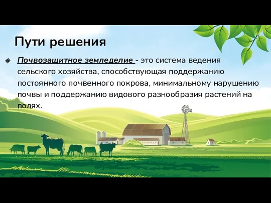 Пути решения Почвозащитное земледелие - это система ведения сельского хозяйства,