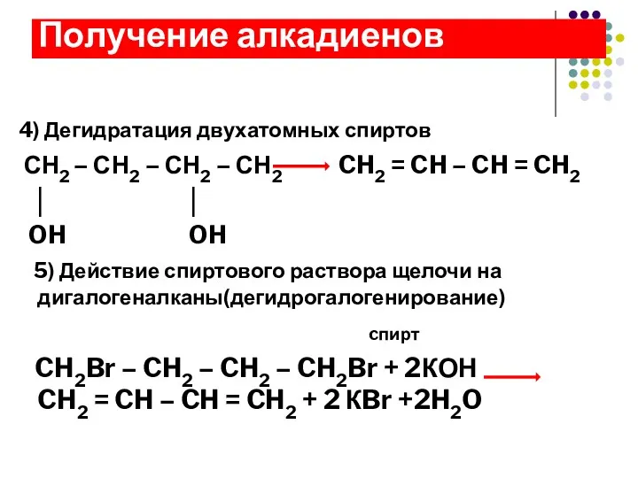 4) Дегидратация двухатомных спиртов СН2 – СН2 – СН2 –