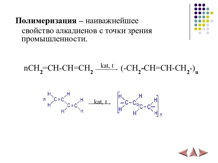 Полимеризация – наиважнейшее свойство алкадиенов с точки зрения промышленности. nCH2=CH-CH=CH2 (-CH2-CH=CH-CH2-)n kat, t kat, t