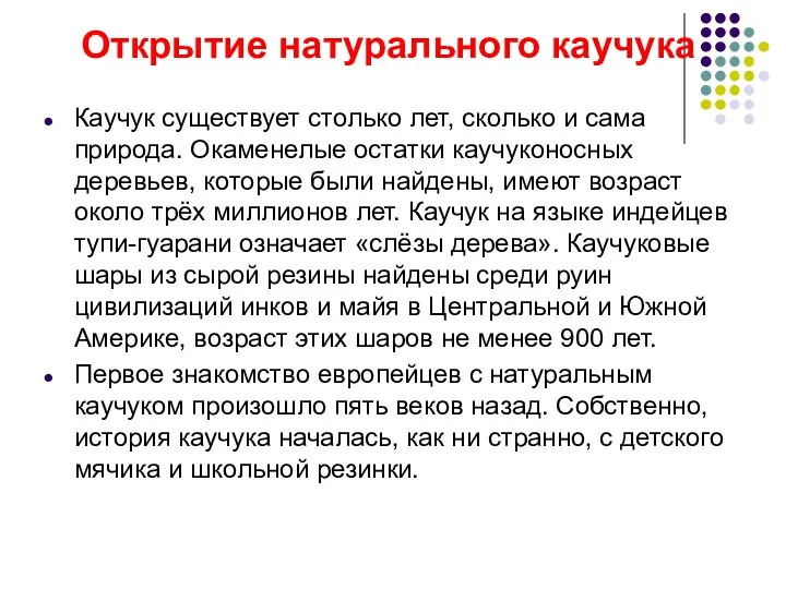 Открытие натурального каучука Каучук существует столько лет, сколько и сама