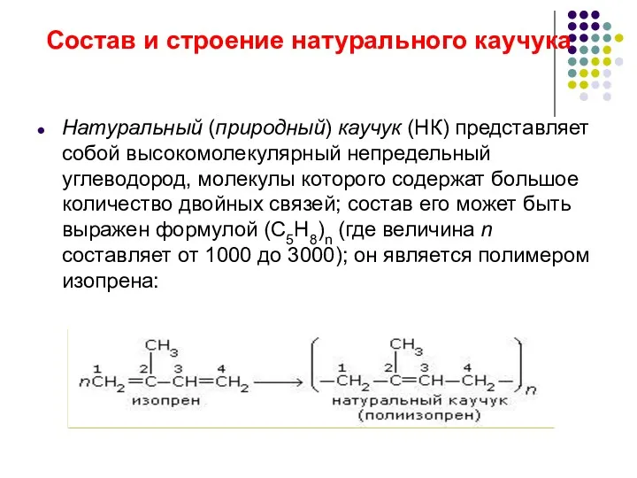 Состав и строение натурального каучука Натуральный (природный) каучук (НК) представляет