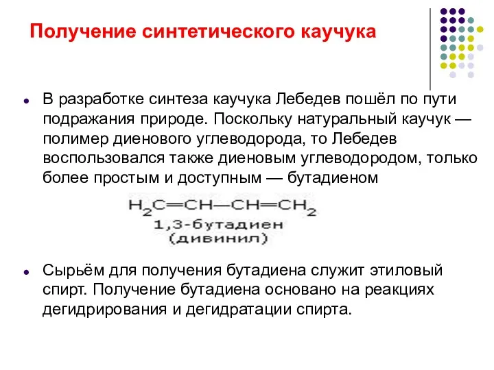 Получение синтетического каучука В разработке синтеза каучука Лебедев пошёл по