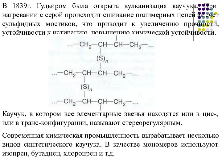 В 1839г. Гудьиром была открыта вулканизация каучука. При нагревании с