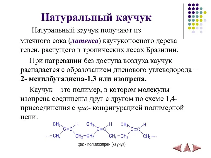 Натуральный каучук Натуральный каучук получают из млечного сока (латекса) каучуконосного