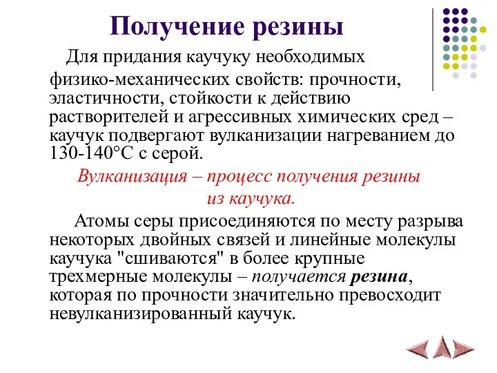 Получение резины Для придания каучуку необходимых физико-механических свойств: прочности, эластичности,