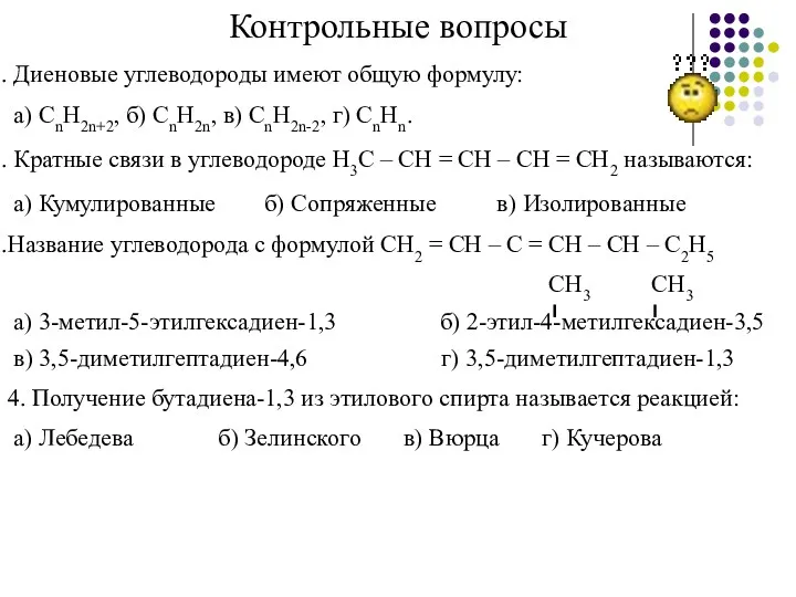 Контрольные вопросы Диеновые углеводороды имеют общую формулу: а) CnH2n+2, б)