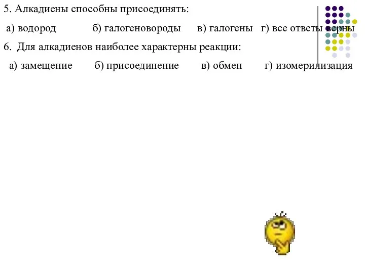 5. Алкадиены способны присоединять: а) водород б) галогеновороды в) галогены