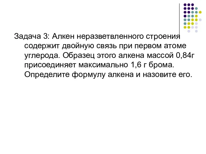 Задача 3: Алкен неразветвленного строения содержит двойную связь при первом