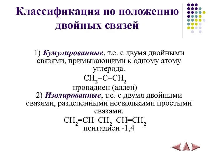 Классификация по положению двойных связей 1) Кумулированные, т.е. с двумя