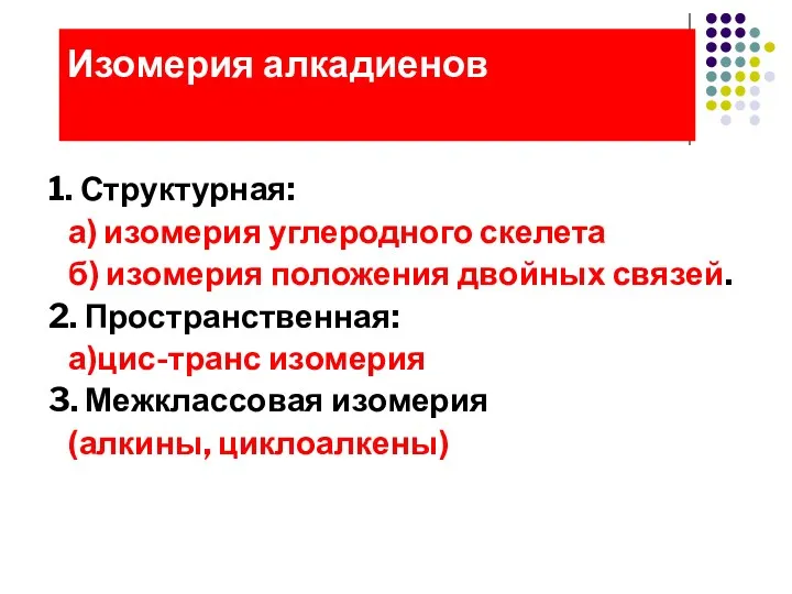 1. Структурная: а) изомерия углеродного скелета б) изомерия положения двойных