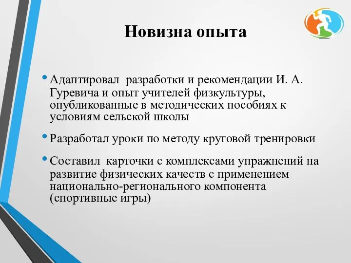 Новизна опыта Адаптировал разработки и рекомендации И. А. Гуревича и