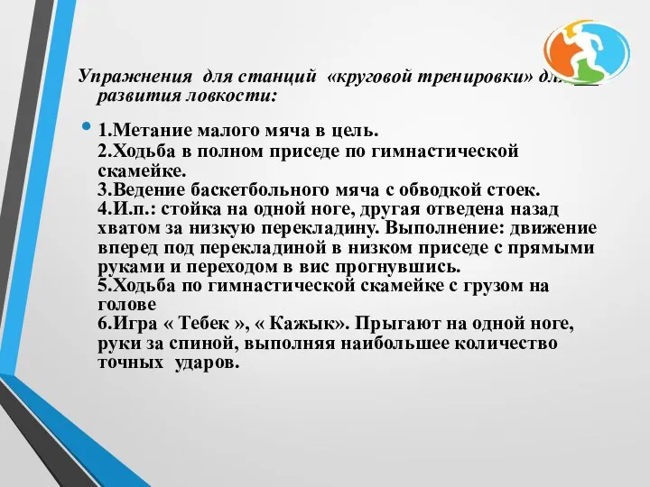 Упражнения для станций «круговой тренировки» для развития ловкости: 1.Метание малого