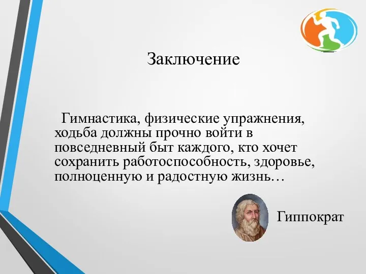 Заключение Гимнастика, физические упражнения, ходьба должны прочно войти в повседневный