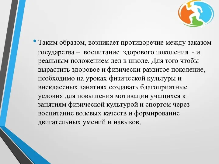 Таким образом, возникает противоречие между заказом государства – воспитание здорового