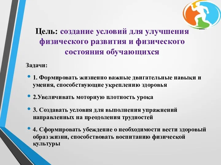 Цель: создание условий для улучшения физического развития и физического состояния