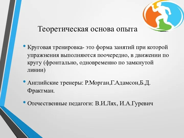 Теоретическая основа опыта Круговая тренировка- это форма занятий при которой