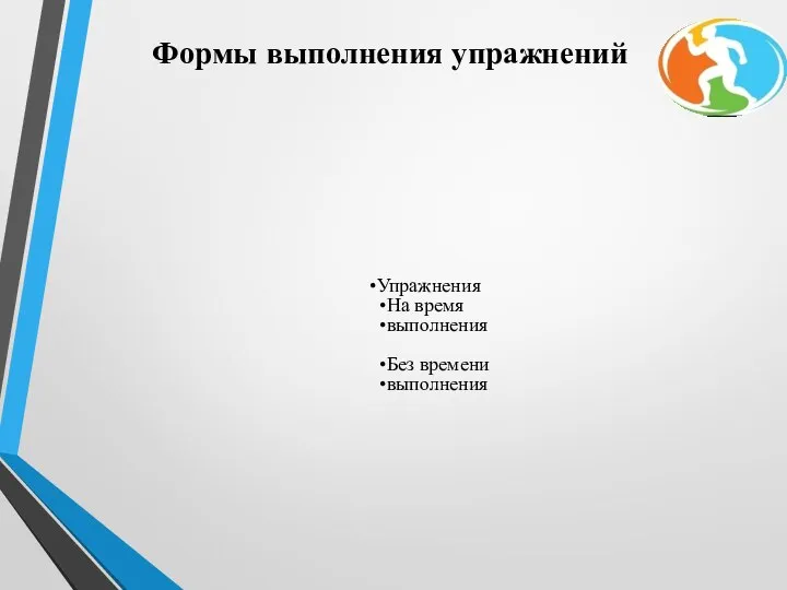 Формы выполнения упражнений Упражнения На время выполнения Без времени выполнения