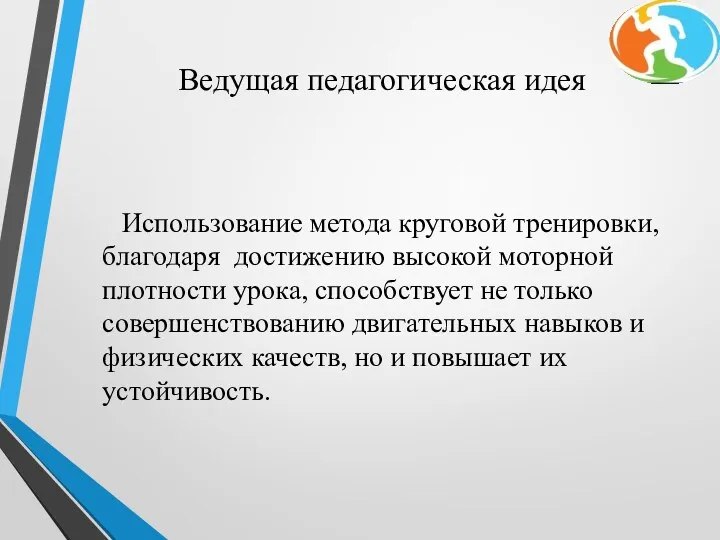 Ведущая педагогическая идея Использование метода круговой тренировки, благодаря достижению высокой