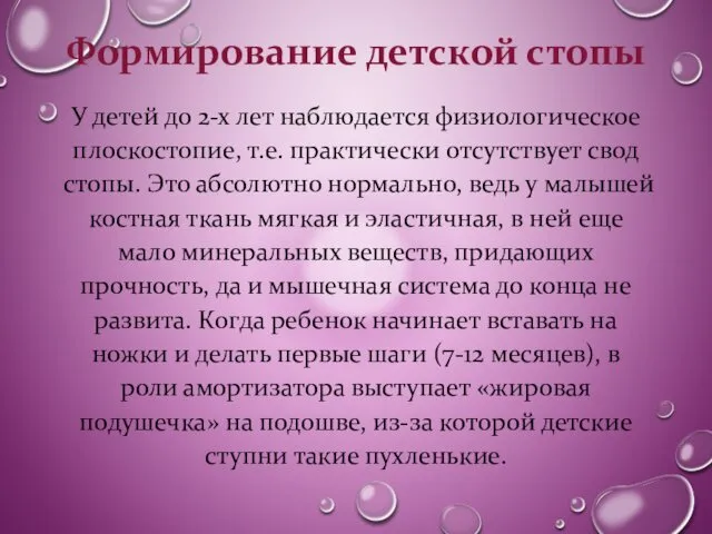 Формирование детской стопы У детей до 2-х лет наблюдается физиологическое