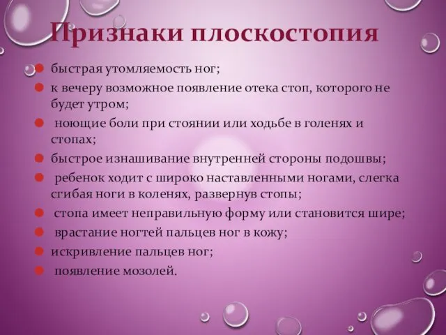 Признаки плоскостопия быстрая утомляемость ног; к вечеру возможное появление отека