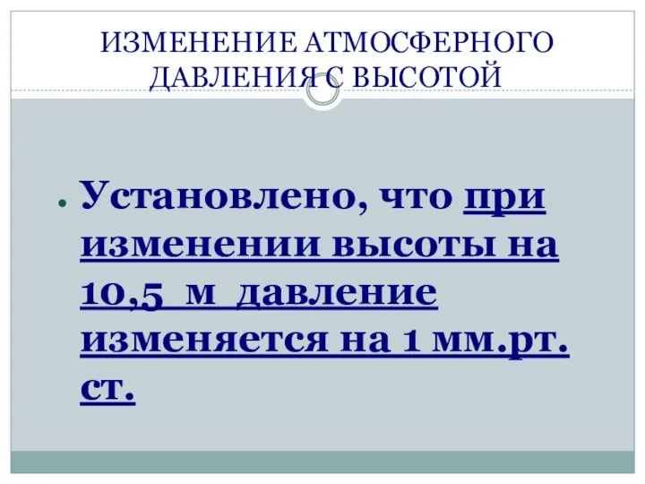 ИЗМЕНЕНИЕ АТМОСФЕРНОГО ДАВЛЕНИЯ С ВЫСОТОЙ Установлено, что при изменении высоты