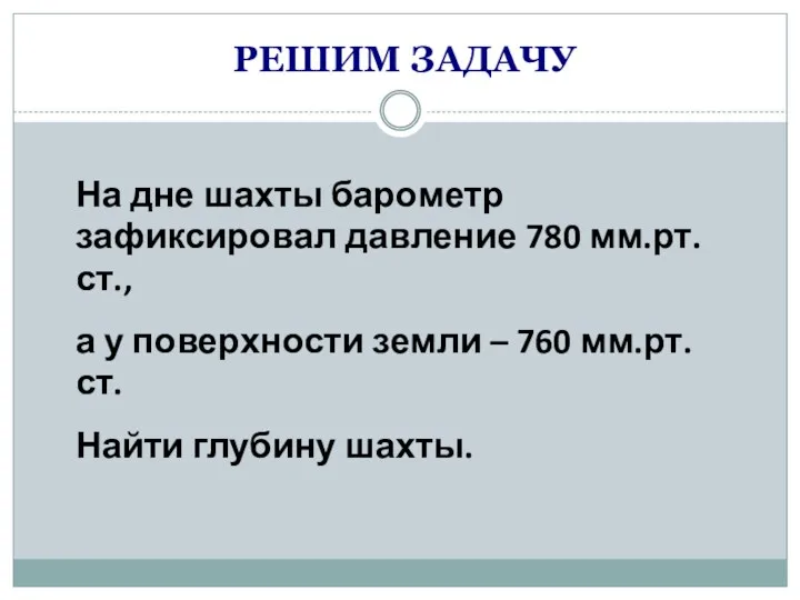 РЕШИМ ЗАДАЧУ На дне шахты барометр зафиксировал давление 780 мм.рт.ст.,