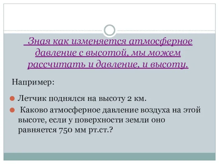 Зная как изменяется атмосферное давление с высотой, мы можем рассчитать