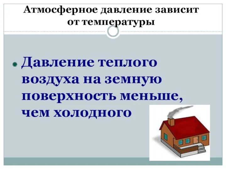 Атмосферное давление зависит от температуры Давление теплого воздуха на земную поверхность меньше, чем холодного