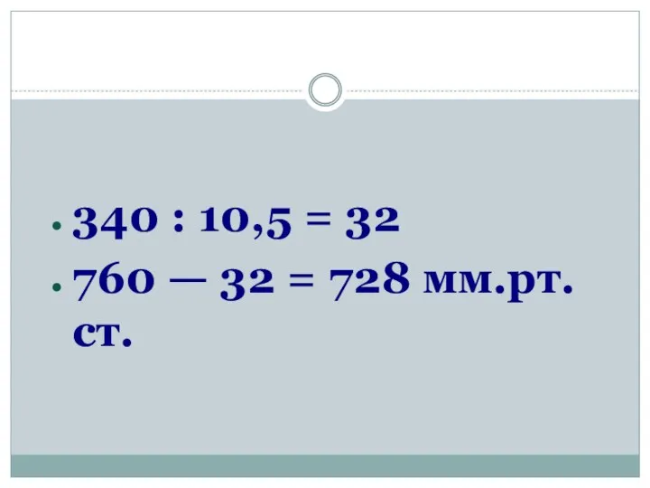 340 : 10,5 = 32 760 — 32 = 728 мм.рт.ст.