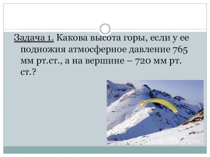 Задача 1. Какова высота горы, если у ее подножия атмосферное