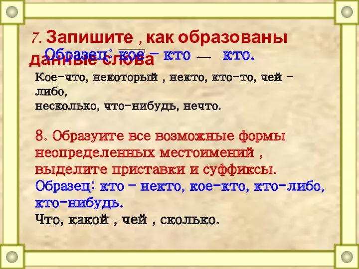 7. Запишите , как образованы данные слова Образец: кое –