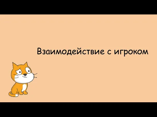 Взаимодействие с игроком