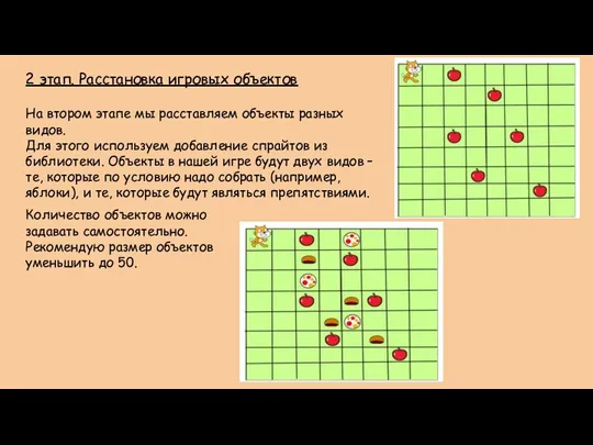 2 этап. Расстановка игровых объектов На втором этапе мы расставляем