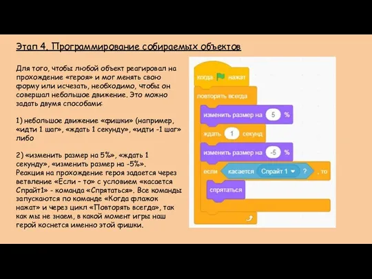 Этап 4. Программирование собираемых объектов Для того, чтобы любой объект