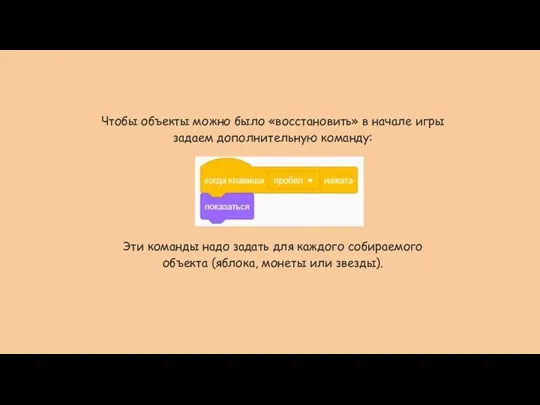 Чтобы объекты можно было «восстановить» в начале игры задаем дополнительную