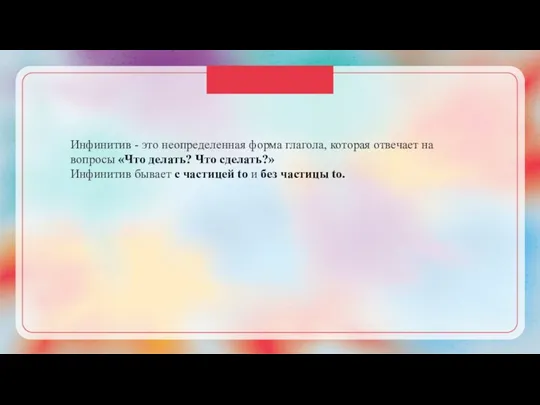 Инфинитив - это неопределенная форма глагола, которая отвечает на вопросы