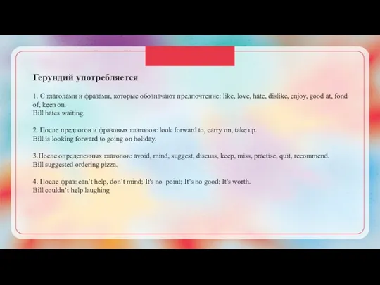 Герундий употребляется 1. С глаголами и фразами, которые обозначают предпочтение: