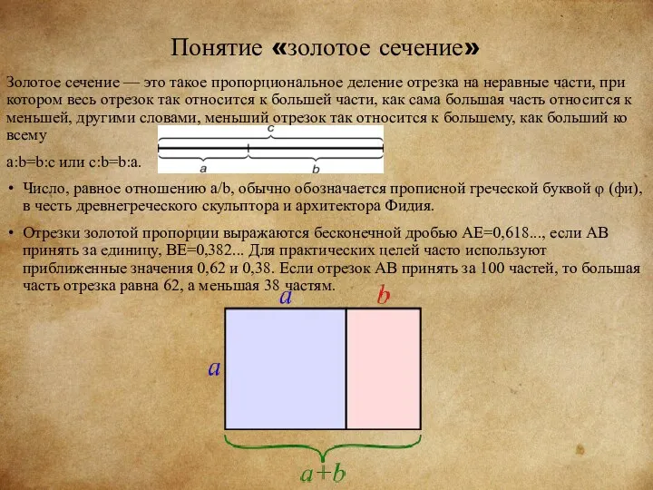 Понятие «золотое сечение» Золотое сечение — это такое пропорциональное деление