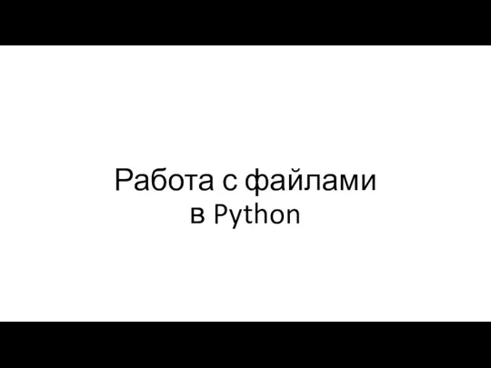 Работа с файлами в Python