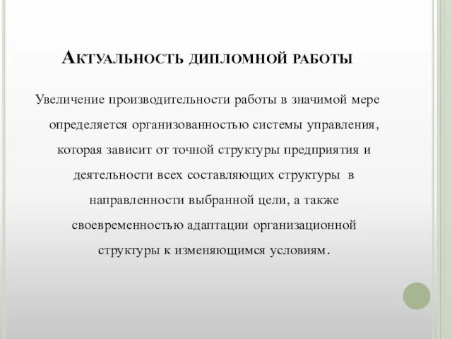 Актуальность дипломной работы Увеличение производительности работы в значимой мере определяется