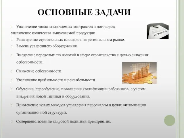 ОСНОВНЫЕ ЗАДАЧИ Увеличение числа заключаемых контрактов и договоров, увеличение количества