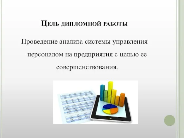 Цель дипломной работы Проведение анализа системы управления персоналом на предприятия с целью ее совершенствования.