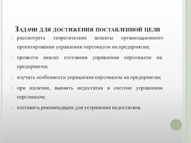 Задачи для достижения поставленной цели рассмотреть теоретические аспекты организационного проектирования управления персоналом на