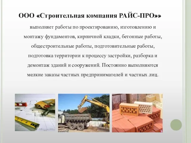 ООО «Строительная компания РАЙС-ПРО»» выполняет работы по проектированию, изготовлению и монтажу фундаментов, кирпичной